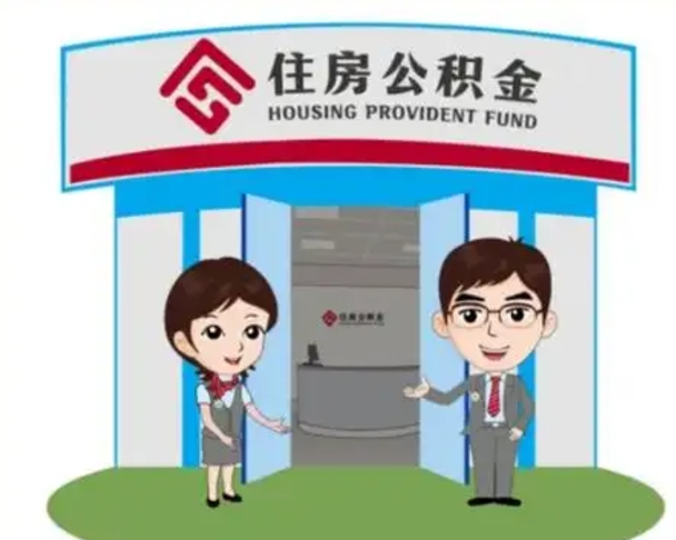 永康取已故亲人的公积金（永康已故亲人公积金提取）